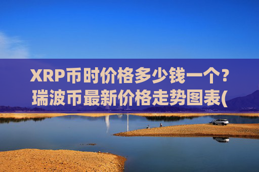 XRP币时价格多少钱一个？瑞波币最新价格走势图表(现价17.0286元)