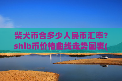 柴犬币合多少人民币汇率？shib币价格曲线走势图表(现价0.00015953元)