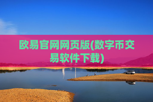 欧易官网网页版(数字币交易软件下载)