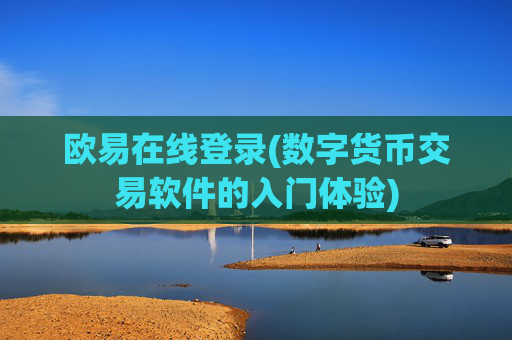 欧易在线登录(数字货币交易软件的入门体验)