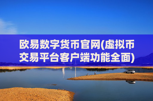 欧易数字货币官网(虚拟币交易平台客户端功能全面)