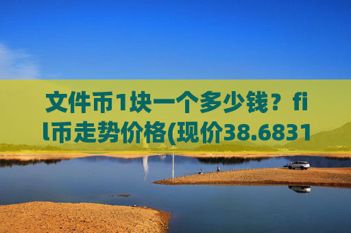 文件币1块一个多少钱？fil币走势价格(现价38.6831元)