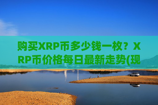 购买XRP币多少钱一枚？XRP币价格每日最新走势(现价16.6454元)