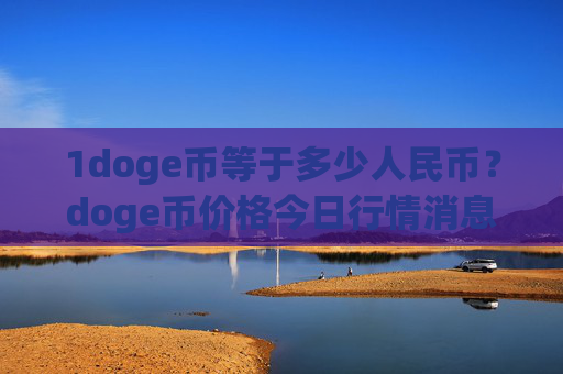 1doge币等于多少人民币？doge币价格今日行情消息(现价2.3755元)