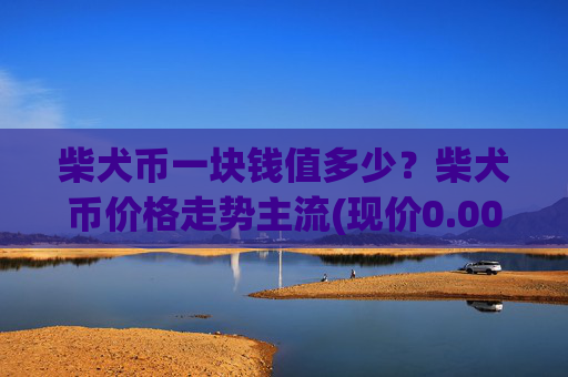 柴犬币一块钱值多少？柴犬币价格走势主流(现价0.00016327元)