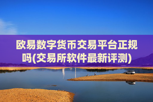 欧易数字货币交易平台正规吗(交易所软件最新评测)