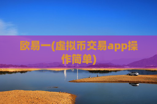 欧易一(虚拟币交易app操作简单)