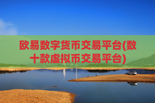 欧易数字货币交易平台(数十款虚拟币交易平台)