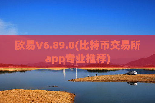 欧易V6.89.0(比特币交易所app专业推荐)