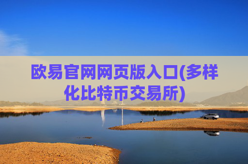 欧易官网网页版入口(多样化比特币交易所)