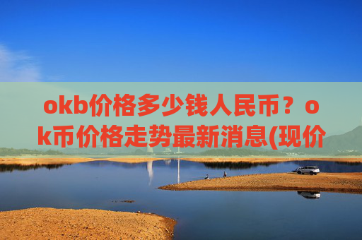 okb价格多少钱人民币？ok币价格走势最新消息(现价333.491元)