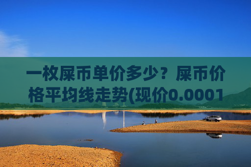 一枚屎币单价多少？屎币价格平均线走势(现价0.00015788元)