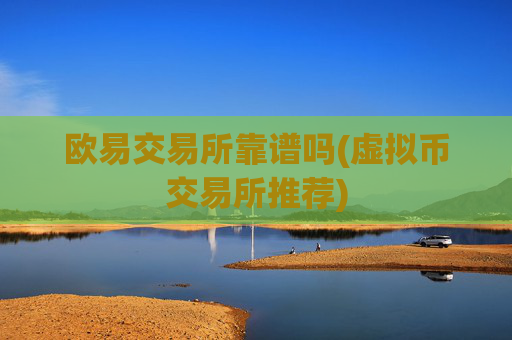 欧易交易所靠谱吗(虚拟币交易所推荐)