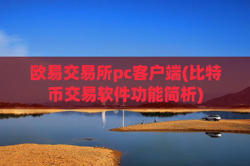 欧易交易所pc客户端(比特币交易软件功能简析)