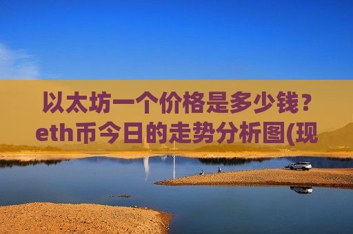 以太坊一个价格是多少钱？eth币今日的走势分析图(现价24871.27元)