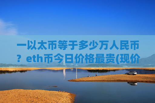 一以太币等于多少万人民币？eth币今日价格最贵(现价25181.7元)