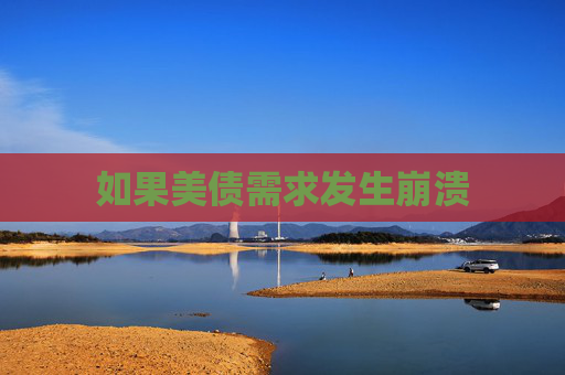 如果美债需求发生崩溃