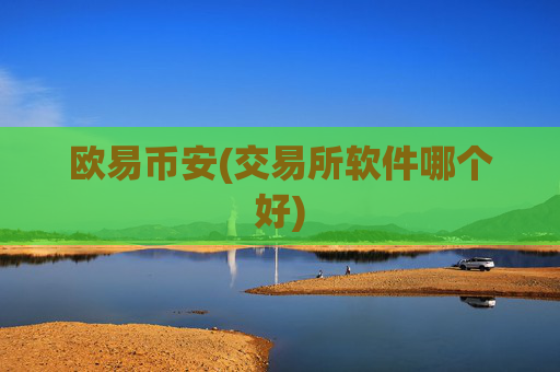 欧易币安(交易所软件哪个好)