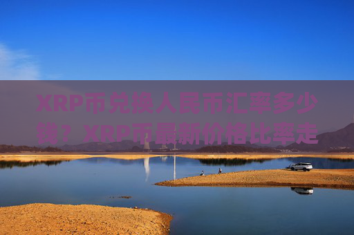XRP币兑换人民币汇率多少钱？XRP币最新价格比率走势(现价16.806元)