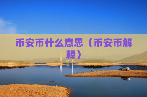 币安币什么意思（币安币解释）
