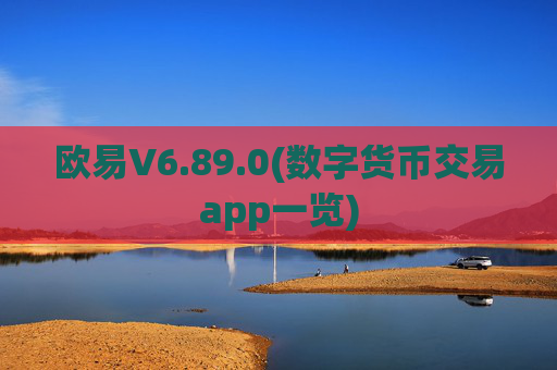 欧易V6.89.0(数字货币交易app一览)