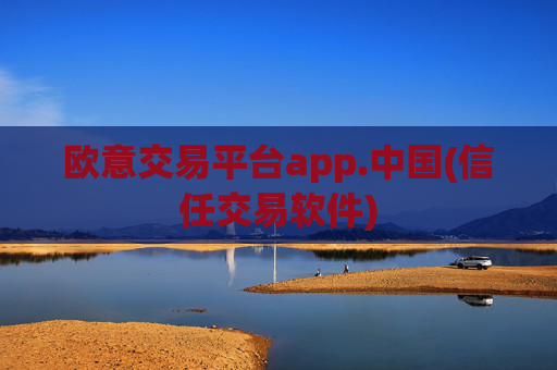 欧意交易平台app.中国(信任交易软件)