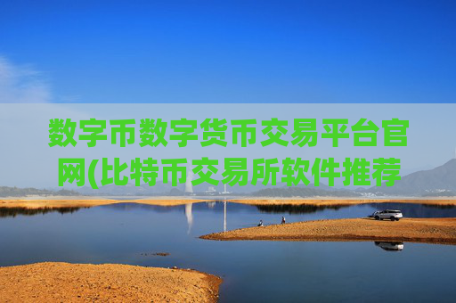 数字币数字货币交易平台官网(比特币交易所软件推荐攻略)