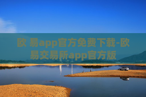 欧 易app官方免费下载-欧易交易所app官方版