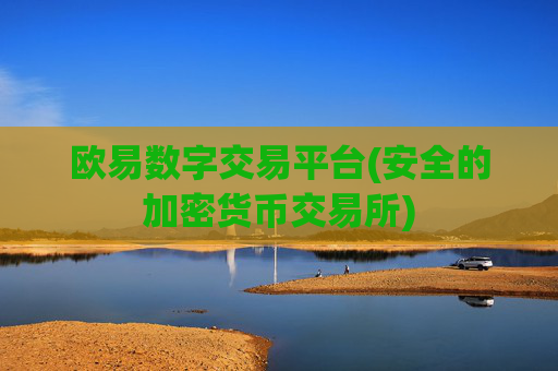 欧易数字交易平台(安全的加密货币交易所)