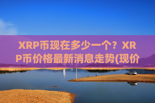XRP币现在多少一个？XRP币价格最新消息走势(现价16.7873元)