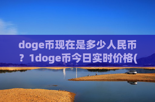 doge币现在是多少人民币？1doge币今日实时价格(现价2.3581元)