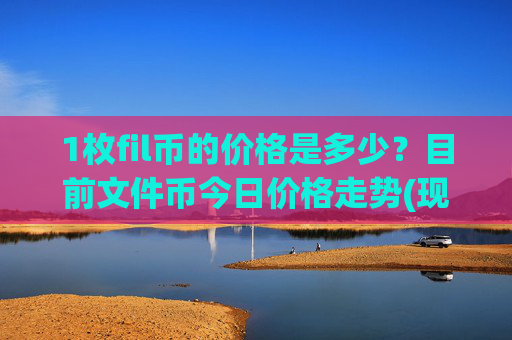1枚fil币的价格是多少？目前文件币今日价格走势(现价38.6758元)