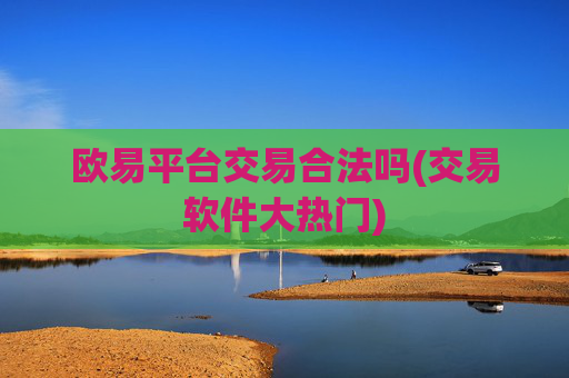 欧易平台交易合法吗(交易软件大热门)