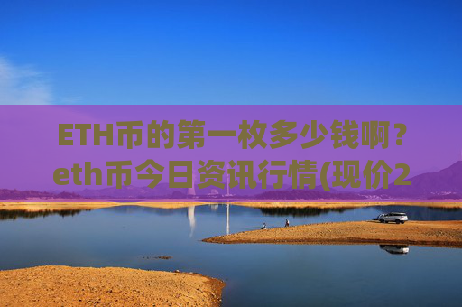 ETH币的第一枚多少钱啊？eth币今日资讯行情(现价24958.98元)