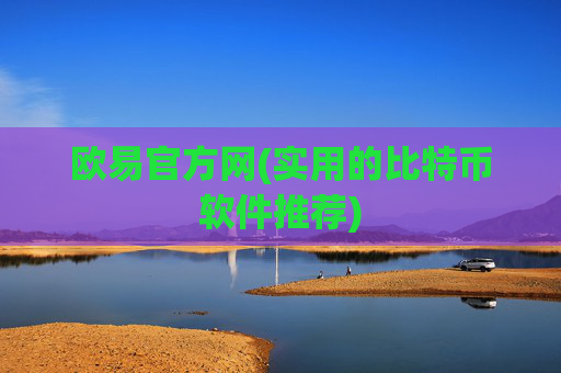 欧易官方网(实用的比特币软件推荐)