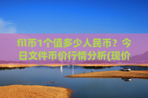 fil币1个值多少人民币？今日文件币价行情分析(现价38.2603元)