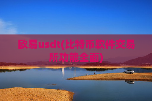 欧易usdt(比特币软件交易所功能全面)