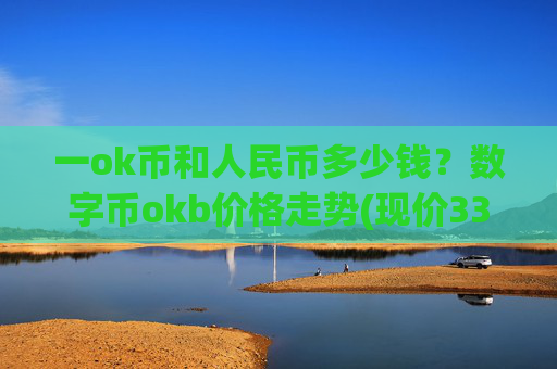 一ok币和人民币多少钱？数字币okb价格走势(现价330.695元)