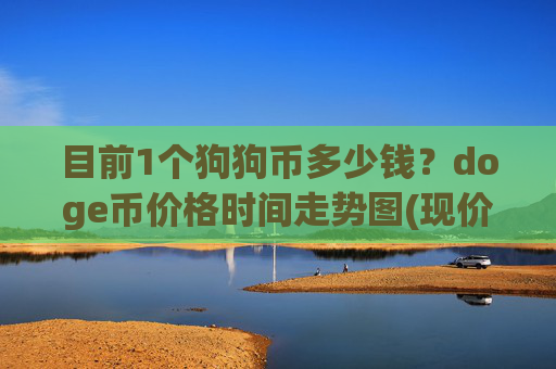 目前1个狗狗币多少钱？doge币价格时间走势图(现价2.3081元)