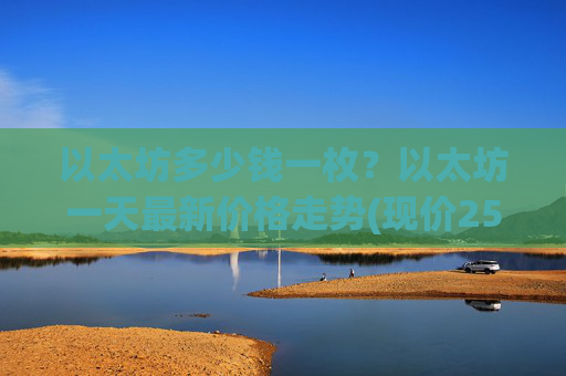以太坊多少钱一枚？以太坊一天最新价格走势(现价25034.3元)