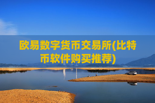 欧易数字货币交易所(比特币软件购买推荐)