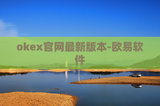 okex官网最新版本-欧易软件