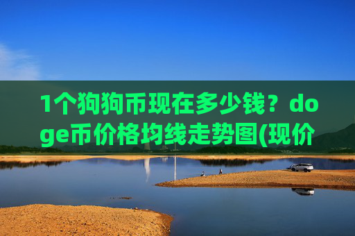 1个狗狗币现在多少钱？doge币价格均线走势图(现价2.3649元)
