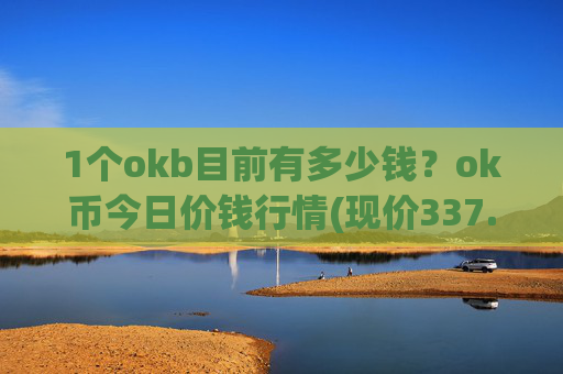 1个okb目前有多少钱？ok币今日价钱行情(现价337.448元)