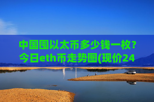 中国囤以太币多少钱一枚？今日eth币走势图(现价24901.24元)