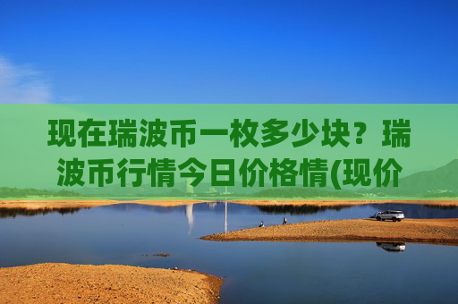 现在瑞波币一枚多少块？瑞波币行情今日价格情(现价16.8335元)