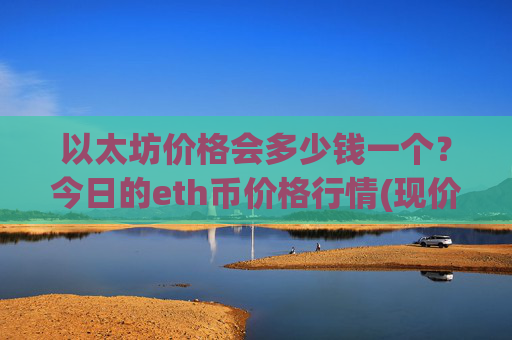 以太坊价格会多少钱一个？今日的eth币价格行情(现价24976.74元)