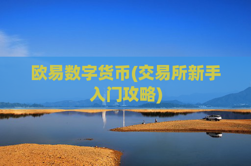 欧易数字货币(交易所新手入门攻略)
