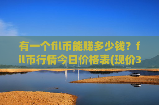 有一个fil币能赚多少钱？fil币行情今日价格表(现价38.2254元)