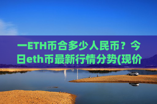 一ETH币合多少人民币？今日eth币最新行情分势(现价24779.04元)
